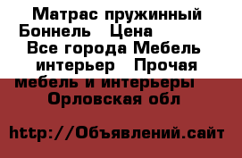 Матрас пружинный Боннель › Цена ­ 5 403 - Все города Мебель, интерьер » Прочая мебель и интерьеры   . Орловская обл.